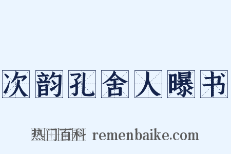 次韵孔舍人曝书是什么意思的图片